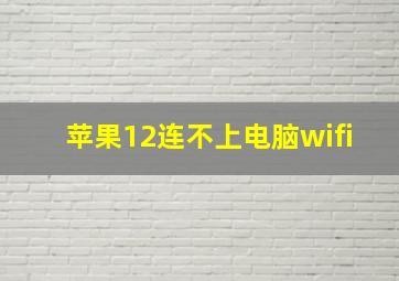 苹果12连不上电脑wifi