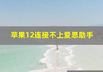 苹果12连接不上爱思助手