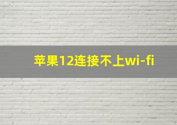 苹果12连接不上wi-fi