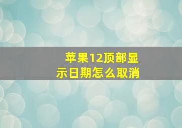 苹果12顶部显示日期怎么取消