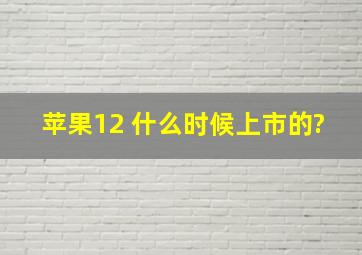 苹果12 什么时候上市的?