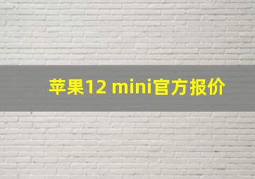 苹果12 mini官方报价