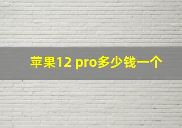 苹果12 pro多少钱一个