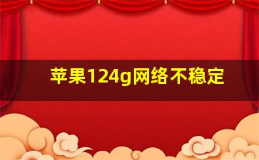 苹果124g网络不稳定