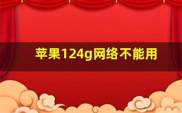 苹果124g网络不能用