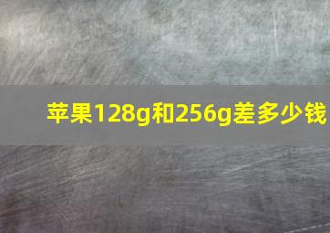 苹果128g和256g差多少钱