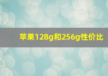 苹果128g和256g性价比