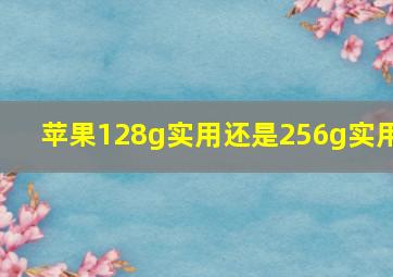 苹果128g实用还是256g实用