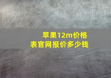 苹果12m价格表官网报价多少钱