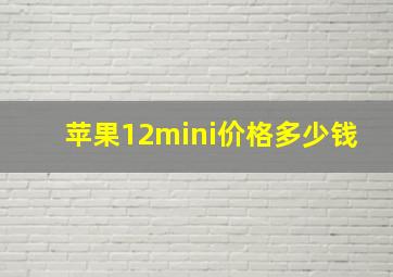 苹果12mini价格多少钱