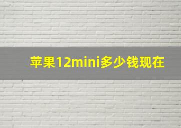 苹果12mini多少钱现在