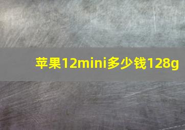 苹果12mini多少钱128g