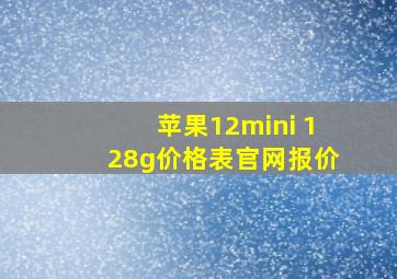 苹果12mini 128g价格表官网报价