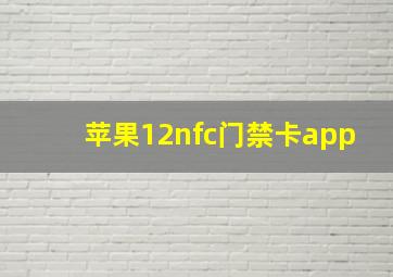 苹果12nfc门禁卡app