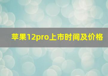 苹果12pro上市时间及价格