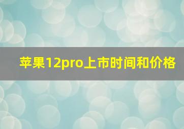 苹果12pro上市时间和价格