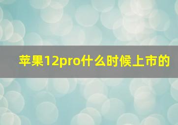 苹果12pro什么时候上市的