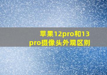 苹果12pro和13pro摄像头外观区别