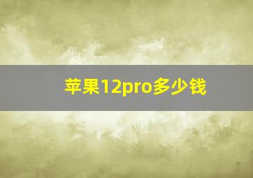 苹果12pro多少钱