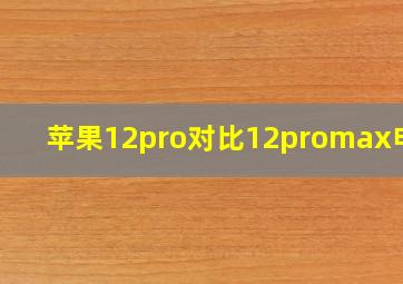 苹果12pro对比12promax电池