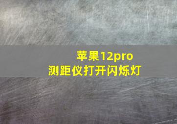 苹果12pro测距仪打开闪烁灯