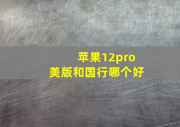 苹果12pro美版和国行哪个好