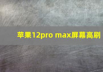 苹果12pro max屏幕高刷