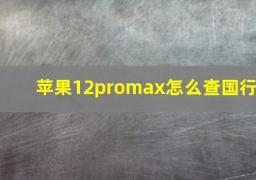 苹果12promax怎么查国行