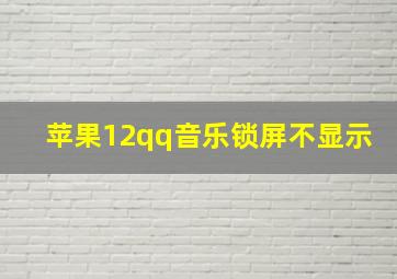 苹果12qq音乐锁屏不显示