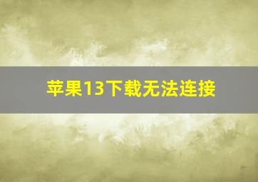 苹果13下载无法连接