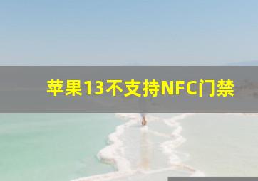 苹果13不支持NFC门禁