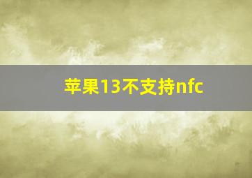 苹果13不支持nfc