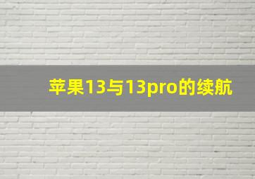 苹果13与13pro的续航