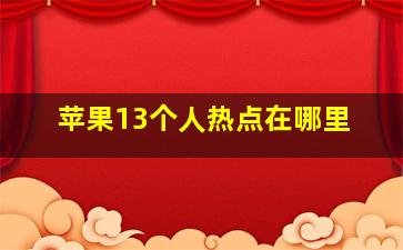 苹果13个人热点在哪里