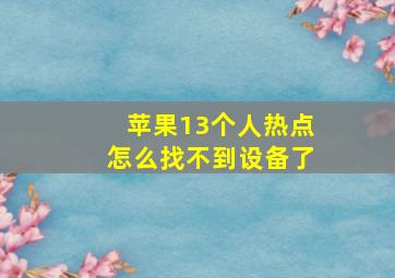 苹果13个人热点怎么找不到设备了