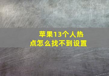 苹果13个人热点怎么找不到设置