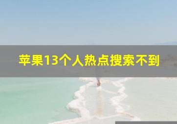 苹果13个人热点搜索不到