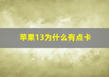 苹果13为什么有点卡