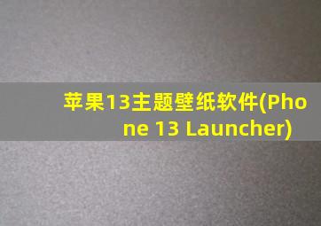 苹果13主题壁纸软件(Phone 13 Launcher)