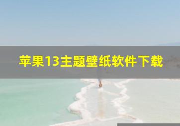 苹果13主题壁纸软件下载