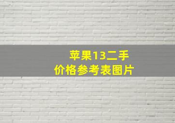 苹果13二手价格参考表图片