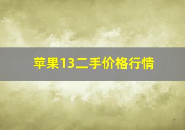 苹果13二手价格行情