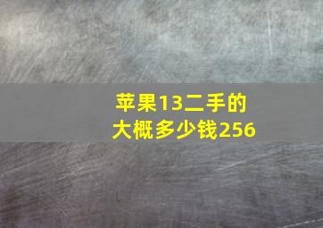 苹果13二手的大概多少钱256