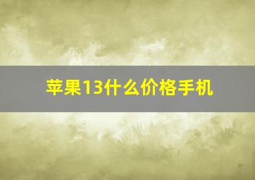 苹果13什么价格手机