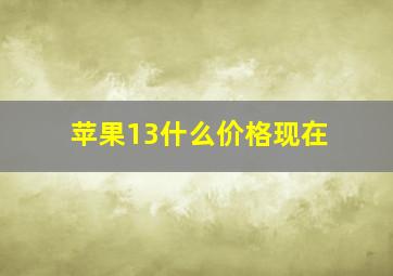 苹果13什么价格现在