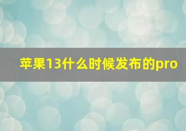 苹果13什么时候发布的pro