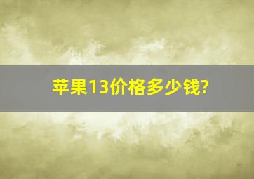 苹果13价格多少钱?