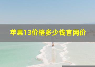 苹果13价格多少钱官网价