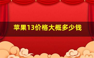 苹果13价格大概多少钱