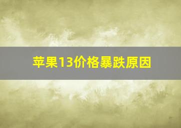 苹果13价格暴跌原因